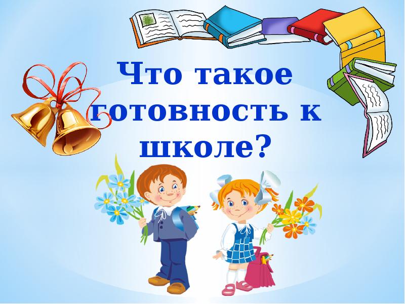 Что такое готовность к школе?