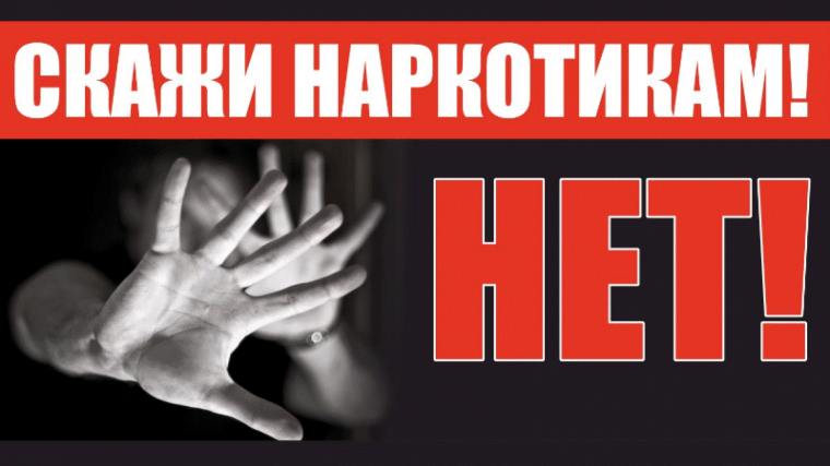 Скажи наркотикам "НЕТ!".