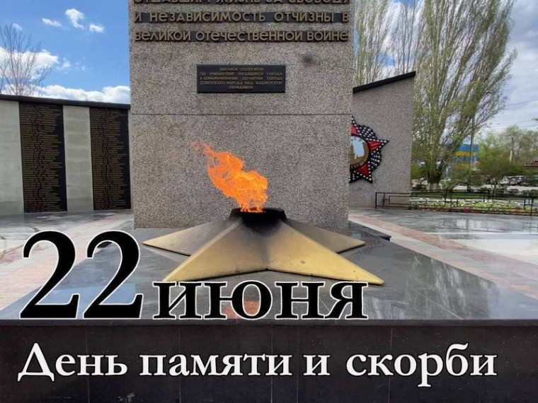 22 июня – День памяти и скорби.