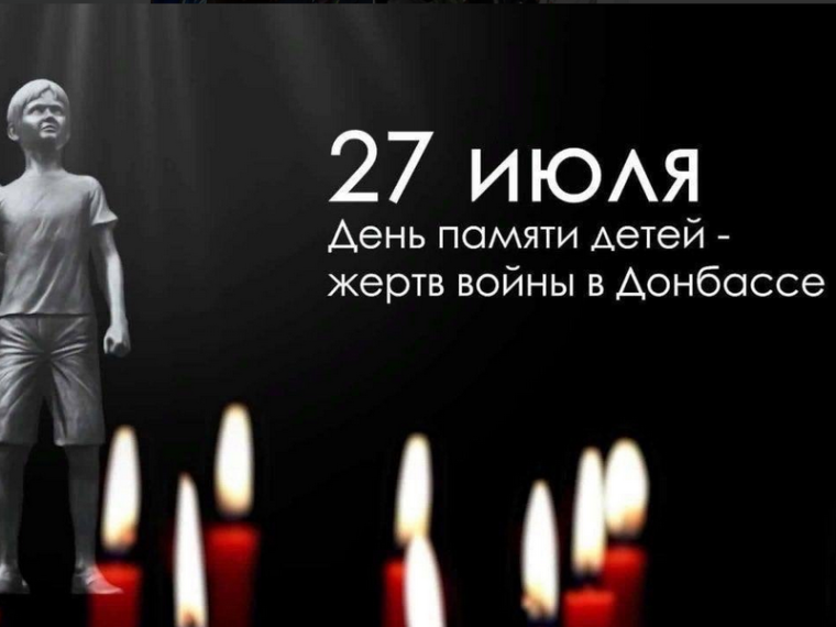 День памяти детей-жертв войны в Донбассе.