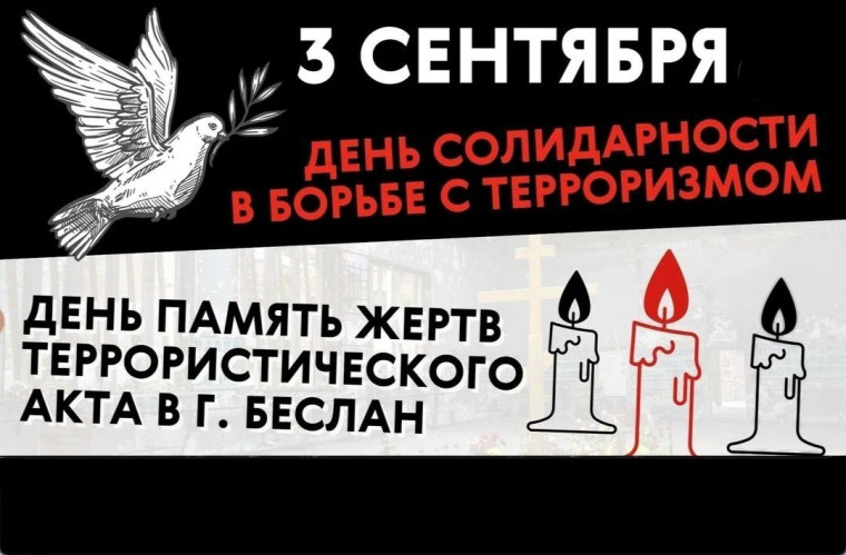 Годовщина трагедии в Беслане.