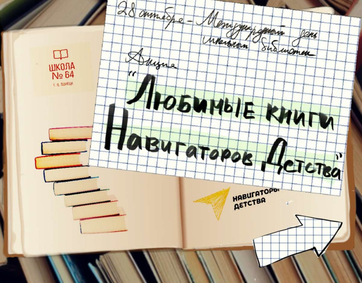 Онлайн-акция «Любимые книги Навигаторов Детства».