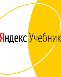 Яндекс учебник.